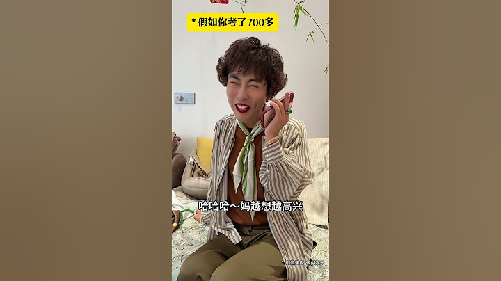 假如高考你考了700多分会咋样？