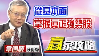 【#贏家攻略】20201229 #韋國慶: 從基本面,掌握真正強勢股
