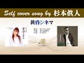 黄昏シネマ (FULL) Self cover song by すぎもとまさと