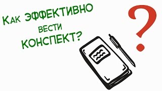 Как эффективно вести КОНСПЕКТ?!