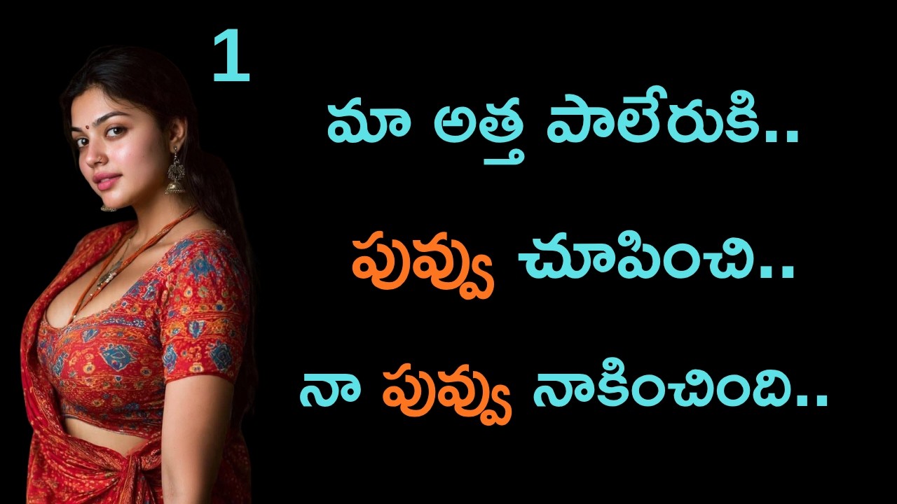 మా అత్త పాలేరుకి పువ్వు చూపించింది..Telugu romantic stories by South indian stories