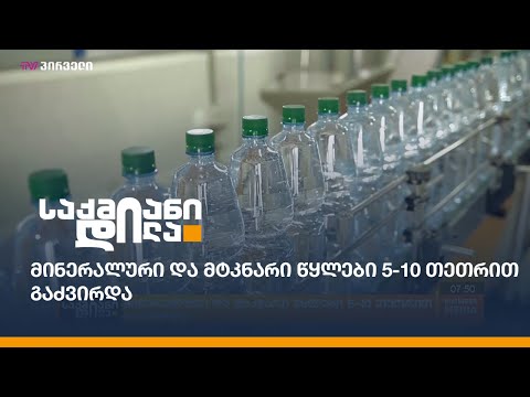 მინერალური და მტკნარი წყლები 5-10 თეთრით გაძვირდა