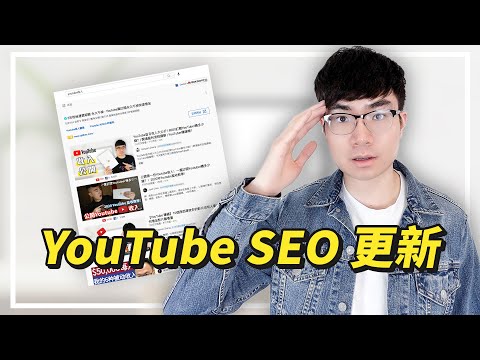 【YouTube SEO演算法更新2021】標籤不再重要？ | 如何提高影片的搜索排名
