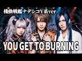 【機動戦艦ナデシコ】「YOU GET TO BURNING」をV系バンドがカバーしてみた【松澤由美】/Mobile Battleship Nadesico V-kei Cover