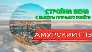 Амурский газоперерабатывающий завод