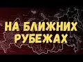 Угрозы приграничья России