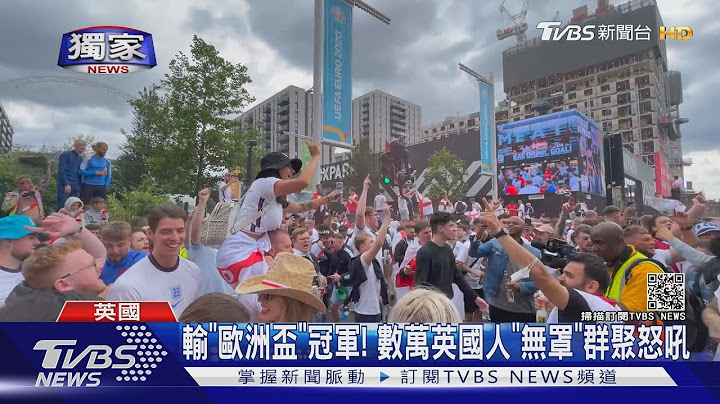#獨家 輸「歐洲盃」冠軍! 數萬英國人「無罩」群聚怒吼｜TVBS新聞 - 天天要聞