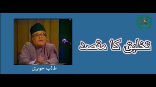 Fehm ul Quran | Takhliq ka Maqsad | Allama Talib Johri
