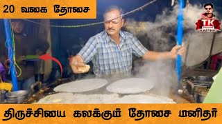 💢🤯 திருச்சியை கலக்கும் தோசை மனிதர் 20 வகை தோசை #food #trichy