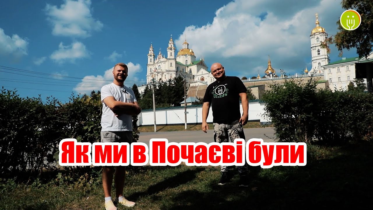 Як ми в Почаєві були. Частина 1. Гарячий пиріжок, PIZZA ROMA, Прованс ПАРК
