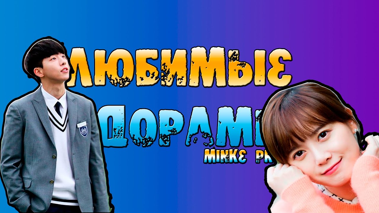 Смешные, картинки с надписью дорамы