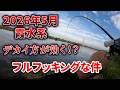 デカイ方が効く！！霞水系でフルフッキング