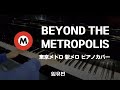 Beyond the metropolis ピアノ (東京メトロ駅メロ)