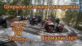Odes 1000, Stels Gepard, РМ 800, Ямаха Гризли - покатушка на 8 квадроциклах в Кировской области.