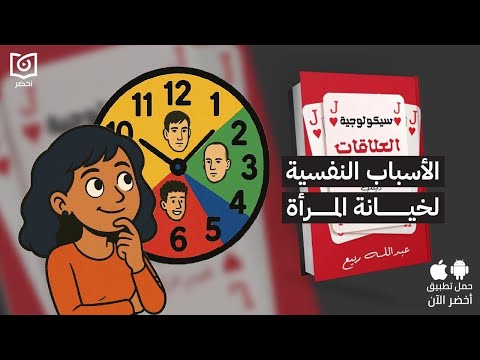 السر وراء تعدد علاقات المرأة كتاب سيكولوجية العلاقات المتعددة أخضر