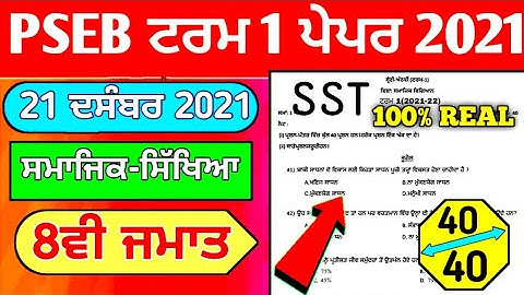 8th Class Social Science Paper 21 December 2021 With Solutions|#PSEB 8th Class Samajik Vigyan