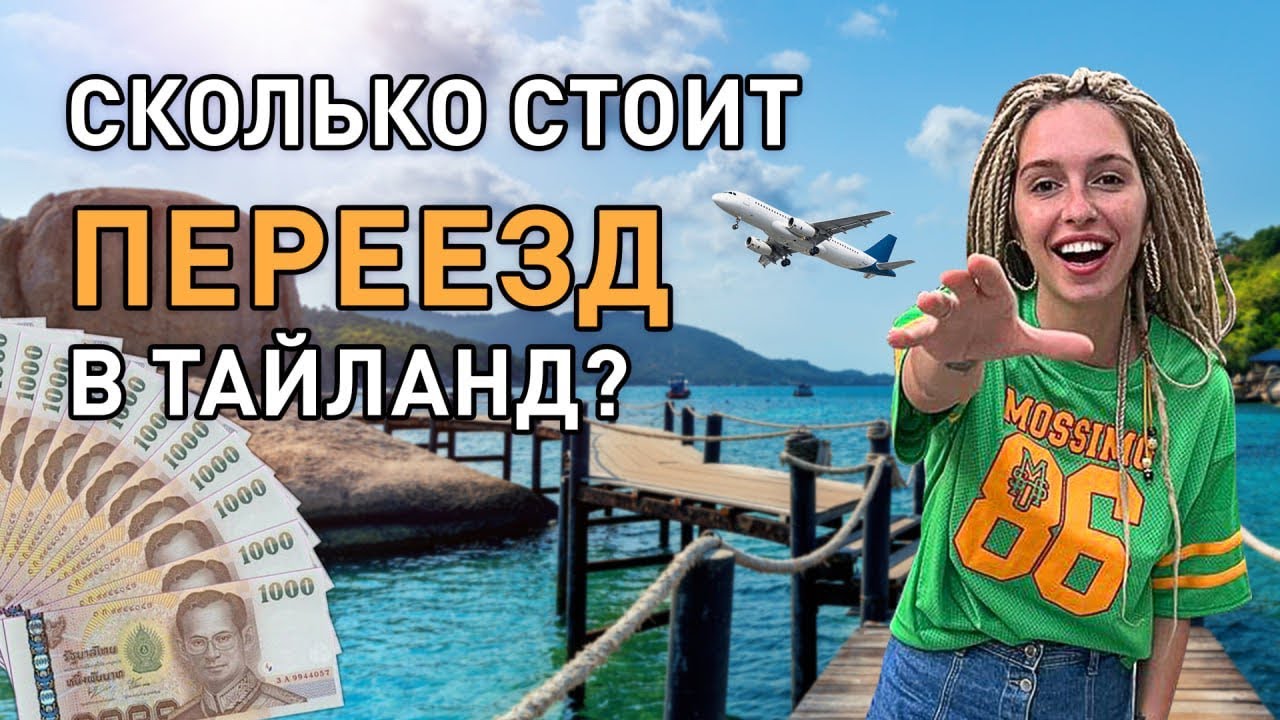 Сколько стоит переезд в Тайланд? - YouTube