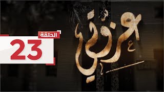 الحلقة 23: تطلب سعاد من نور ضرورة ترك منزل أم لولو والعودة إلى أهلها l مسلسل عزوتي - قناة الإمارات