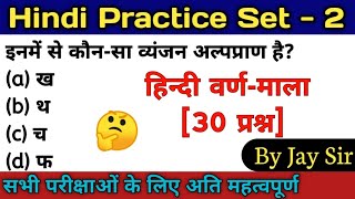 Hindi Practice Set-2 | hindi varnamala practice| हिन्दी वर्णमाला प्रैक्टिस [30 प्रश्न] || By Jay Sir
