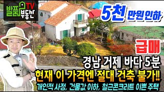 (급매)  현재의 건축비로는 절대 신축이 불가능한 주택!! 경남 거제 전원주택 급매물 매매 개인적 사정 바다에서 5분거리로 철근콘크리트구조의 이쁜 주택 거제부동산  발품부동산TV