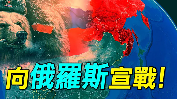 中國為什麼應該向俄羅斯宣戰？三天能打下遠東地區嗎？對俄羅斯宣戰的4個理由。| #探索時分 - 天天要聞