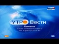 Заставка "Утро. Вести-Камчатка" (конечная) (Россия-1/ГТРК "Камчатка") (2015-2019)