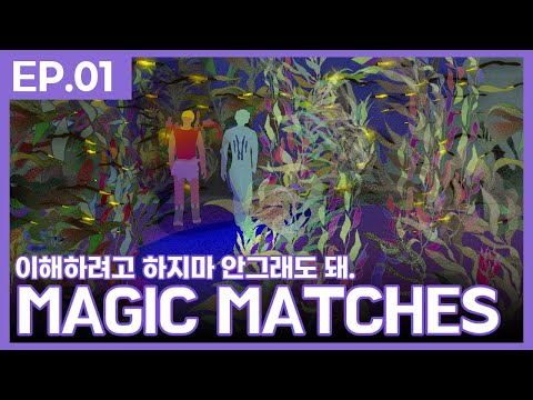 내가 나로 있고 싶어│MAGIC MATCHES 1화