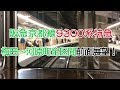 阪急京都線9300系特急 梅田～河原町全区間前面展望！