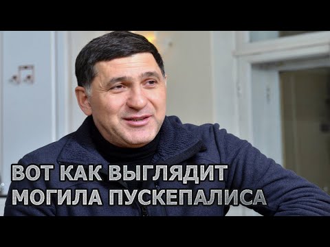 ОБОМЛЕЕТЕ ОТ УВИДЕННОГО! Эксклюзивные кадры могилы Сергея Пускепалиса