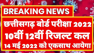 cg board 10th 12th result 2022 Date Out | cg board 10th 12th result kaise dekhe | Chhattisgarh board