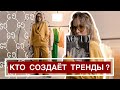 Как формируются МОДНЫЕ ТРЕНДЫ? МИКРО и МАКРОТРЕНДЫ в фэшн-индустрии.