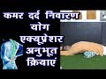 Kamar Dard कमर दर्द (Back Pain) spine pain Kamar Dard best treatment through yoga and accupressure