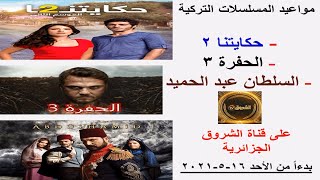 مواعيد المسلسلات التركية على قناة الشروق الجزائرية بدءاً من الاحد 16-5-2021 م