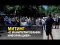 В Бишкеке прошел митинг «О манипулировании информацией»