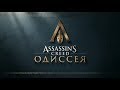 Assassin&#39;s Creed: Odyssey - русский GamePlay Trailer E3 2018