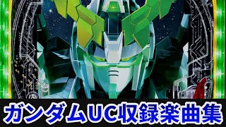 【作業用BGM】　PF 機動戦士ガンダムユニコーン全6曲搭載　【SANKYO】