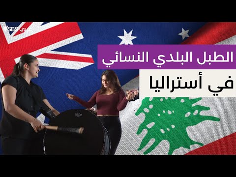 على إيقاع الطبل البلدي ت نظم فتاة لبنانية حفلات الجالية العربية مسافرة بالحضور إلى فلكلور لبنان