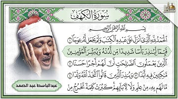 سورة الكهف كاملة من أروع ما جود الشيخ عبدالباسط عبدالصمد Surah Al Kahf Sheikh Abdulbaset Abdulsamad