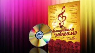 Концертная программа - Мелодия Любви Концертная программа - Мелодия Любви