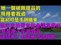 她一个破做甜品的 用得着我追 当初可是手到擒来 她一个破做甜品的 用得着我追 当初可是手到擒来