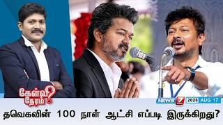 🔴Kelvineram : தவெகவின் 100 நாள் ஆட்சி எப்படி இருக்கிறது | CM Vijay | TVK | Udhayanidhi Stalin