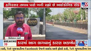 Congress Alleges Corruption in Bhuj Hamirsar Lake Beautification Work | Gujarat | TV9Gujarati