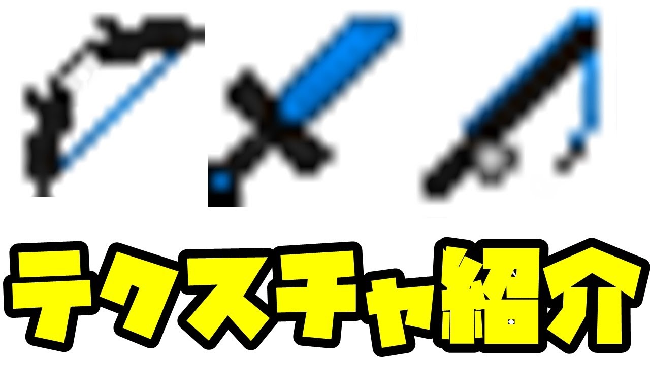 マイクラ 1 8対応軽い Pvpテクスチャパック紹介 マインクラフト 京中 Youtube