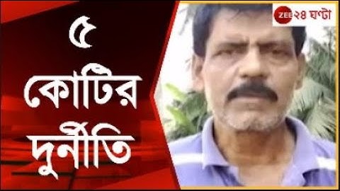 West Midnapore: সমবায় সমিতিতে পাঁচকোটি টাকা তছরুপের  অভিযোগ | Zee 24 Ghanta