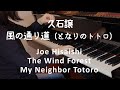 【ピアノ】久石譲：The Wind Forest となりのトトロ（ジブリ・ベスト  ストーリーズより）風の通り道 Joe Hisaishi: My Neighbor Totoro