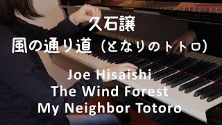 【ピアノ】久石譲：The Wind Forest となりのトトロ（ジブリ・ベスト  ストーリーズより）風の通り道 Joe Hisaishi: My Neighbor Totoro