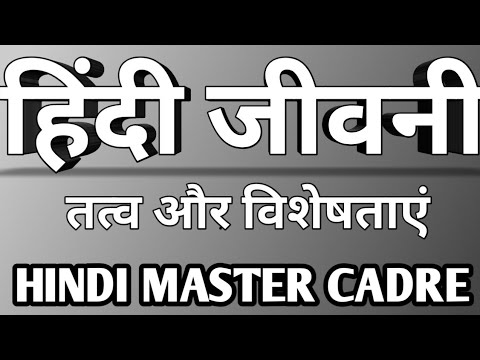 जीवनी तत्व और विशेषताओं का संक्षिप्त परिचय || HINDI MASTER CADRE