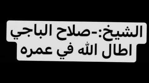ماتيسر من سورة الحجر وسورة الاسراء لفضيلة الشيخ صلاح الباجي مدينة الزاوية