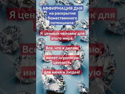 Когда чувствуешь свою ценность - МИР ценит тебя! ⭐️ #ценностьсебя #ценности #психология #любовьксебе