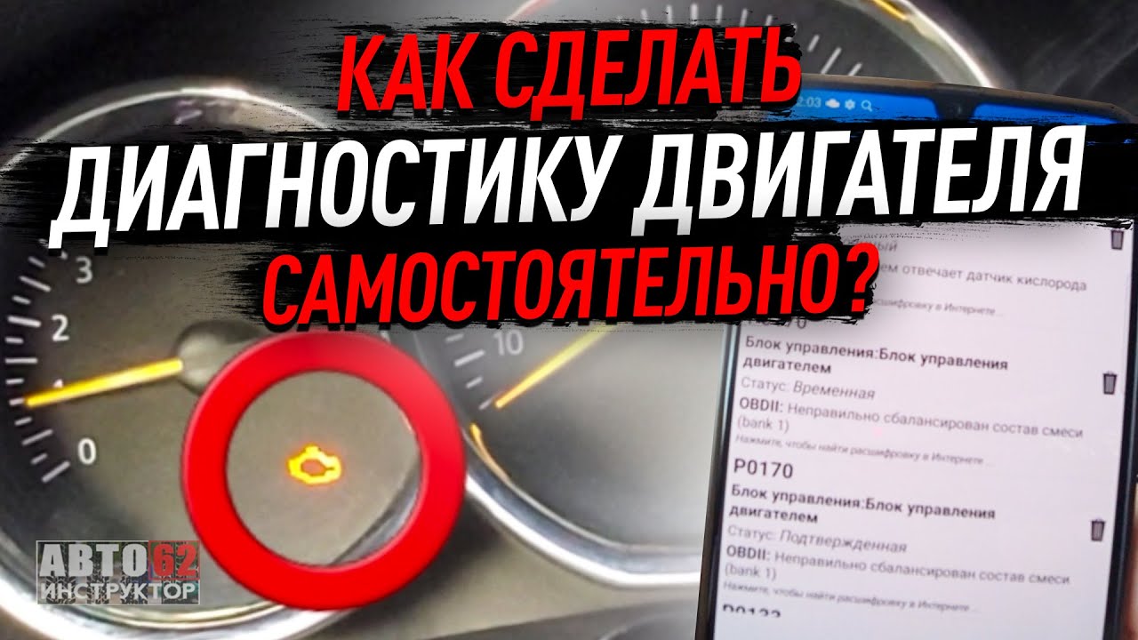 Как самостоятельно сделать диагностику двигателя? - YouTube
